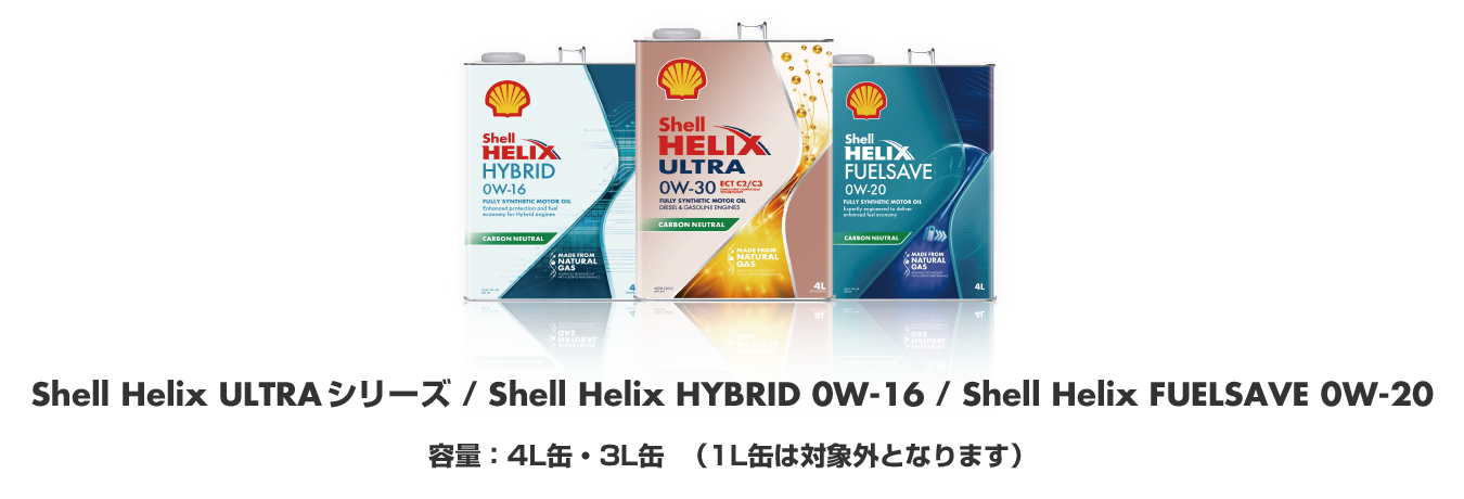 Shell Helix / Ultra シリーズ / HYBRID・FuelSave 荷姿：4L・3L（※1Lを除く）
