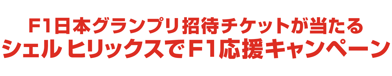 F1日本グランプリ招待チケットが当たる シェル ヒリックスでF1応援キャンペーン