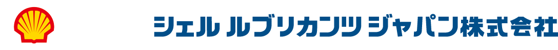 シェル ルブリカンツ ジャパン株式会社