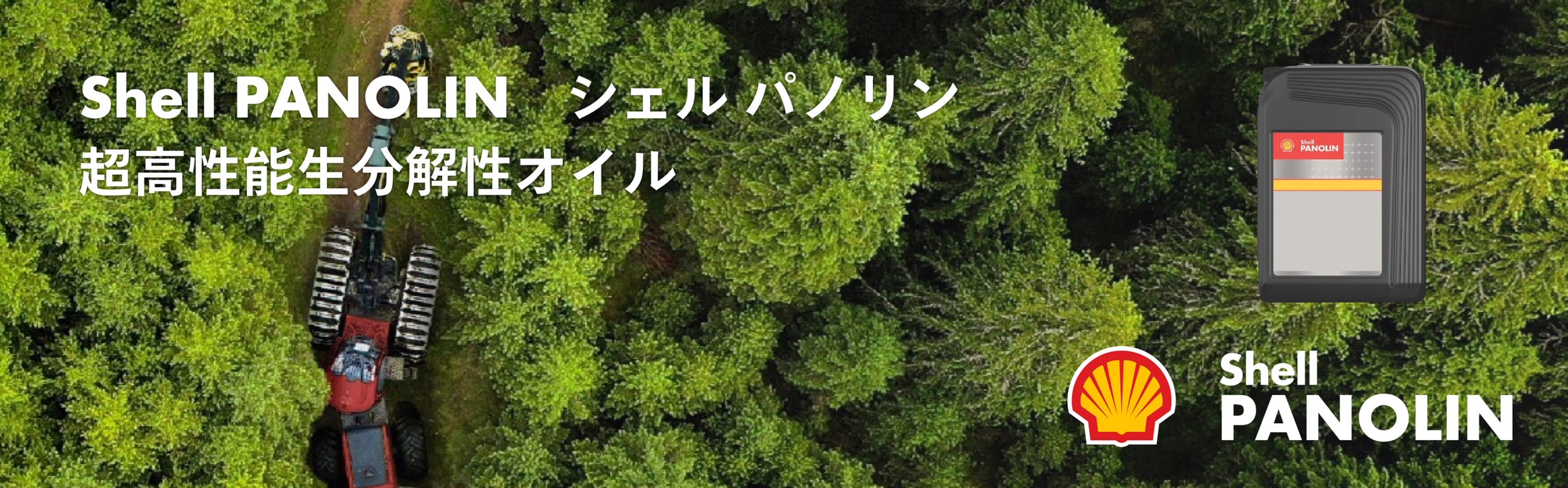 Shell PANOLIN 特設ページはこちら