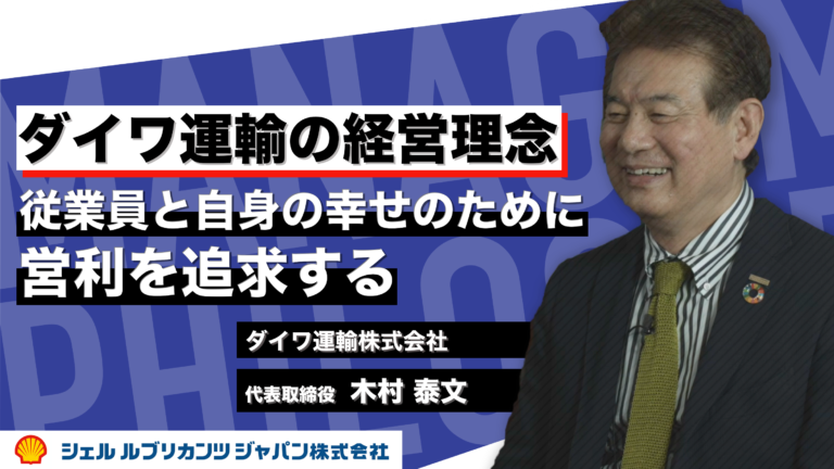 ダイワ運輸代表取締役社長：木村様インタビュー前編 | 潤滑油グリースコンテンツ