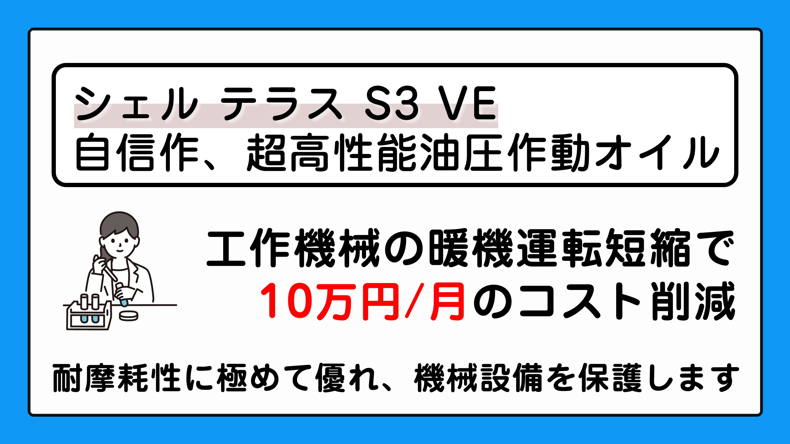 シェル テラス S3 VE：自信作、超高性能油圧作動オイル。 | 潤滑油 