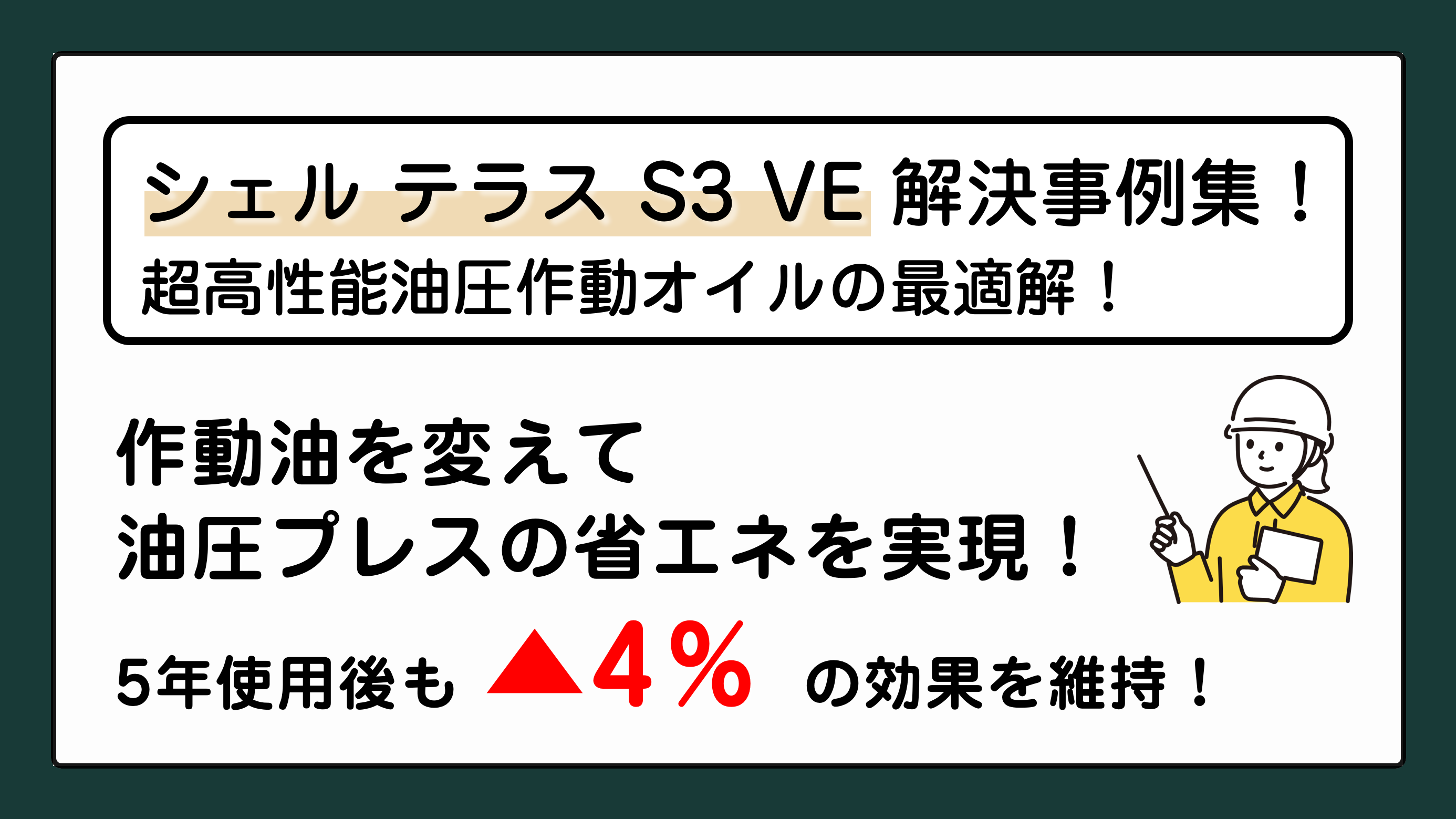 シェル テラス S3 VE：解決事例集！ 超高性能油圧作動オイルの最適解 
