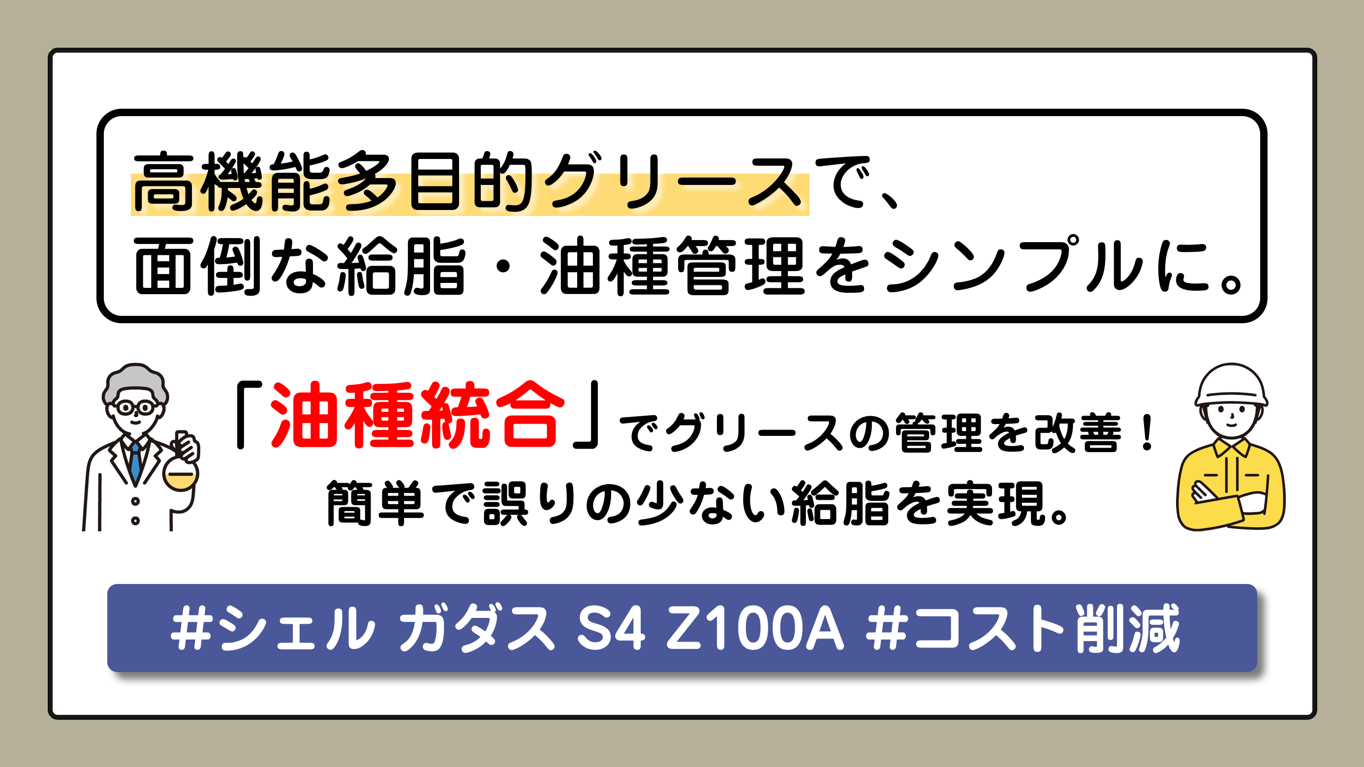 シェル ガダス S4 Z100A：高機能多目的グリースで、面倒な給脂・油種 