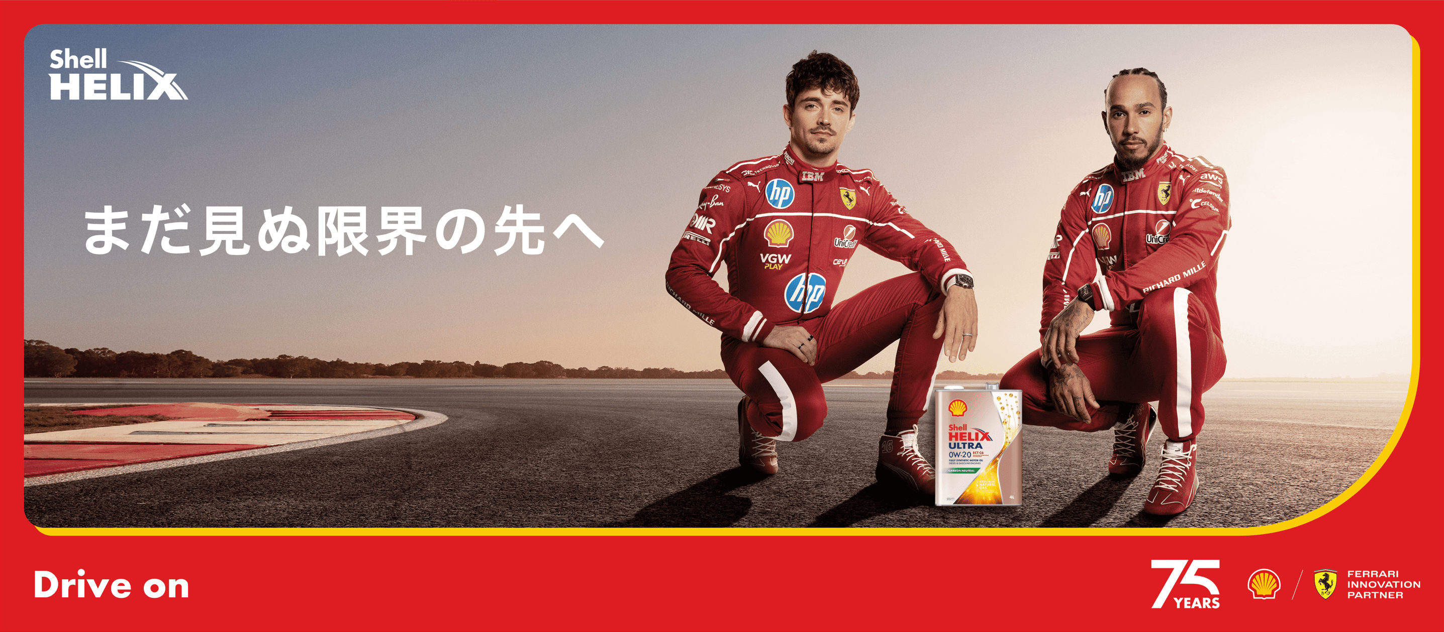 まだ見ぬ限界の先へ